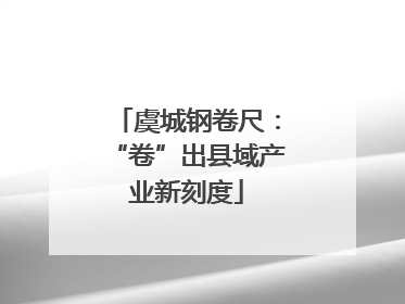 虞城钢卷尺：“卷”出县域产业新刻度