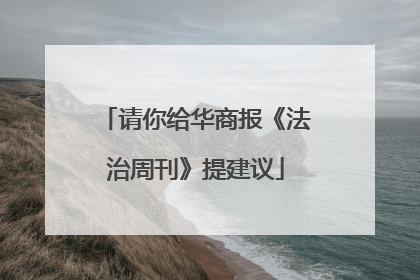 请你给华商报《法治周刊》提建议