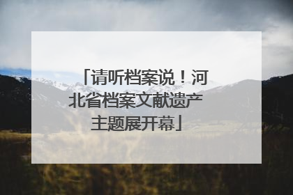 请听档案说！河北省档案文献遗产主题展开幕