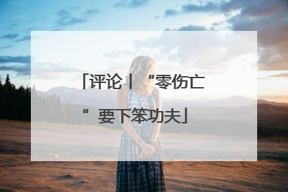 评论丨“零伤亡”要下笨功夫