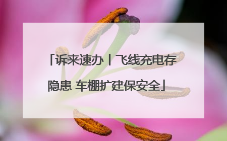 诉来速办丨飞线充电存隐患 车棚扩建保安全