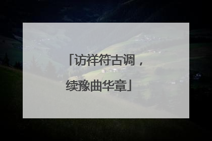 访祥符古调，续豫曲华章