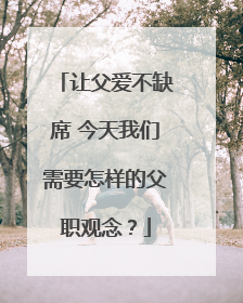 让父爱不缺席 今天我们需要怎样的父职观念？