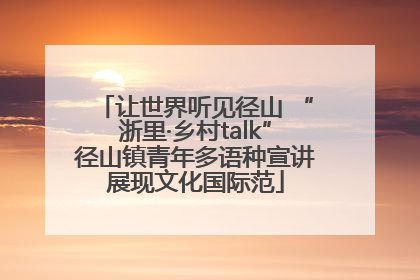 让世界听见径山 “浙里·乡村talk”径山镇青年多语种宣讲展现文化国际范