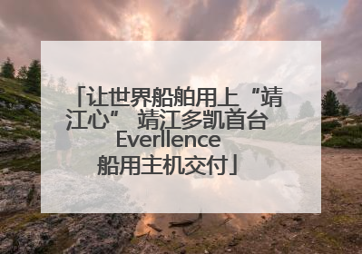 让世界船舶用上“靖江心” 靖江多凯首台Everllence船用主机交付