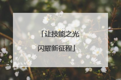 让技能之光闪耀新征程