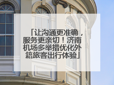 让沟通更准确，服务更亲切！济南机场多举措优化外籍旅客出行体验
