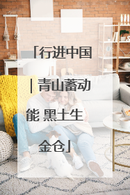 行进中国｜青山蓄动能 黑土生金仓