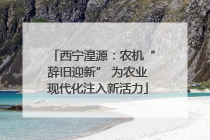 西宁湟源：农机“辞旧迎新” 为农业现代化注入新活力