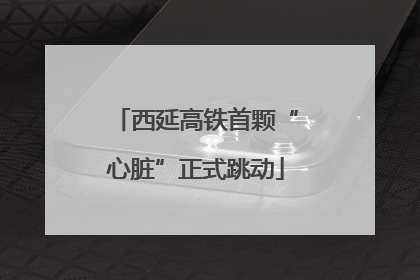 西延高铁首颗“心脏”正式跳动