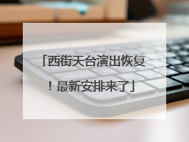 西街天台演出恢复！最新安排来了