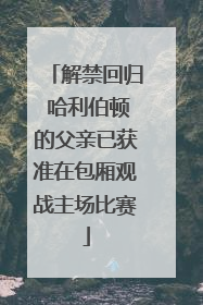 解禁回归 哈利伯顿的父亲已获准在包厢观战主场比赛