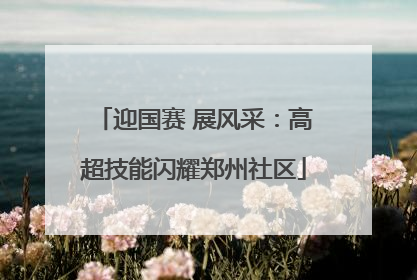 迎国赛 展风采：高超技能闪耀郑州社区