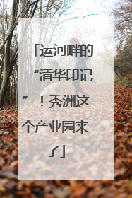 运河畔的“清华印记”！秀洲这个产业园来了