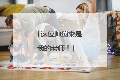 这位帅蜀黍是我的老师！