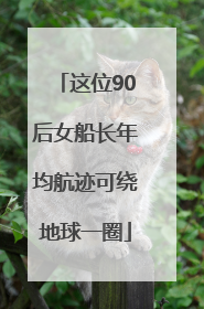 这位90后女船长年均航迹可绕地球一圈