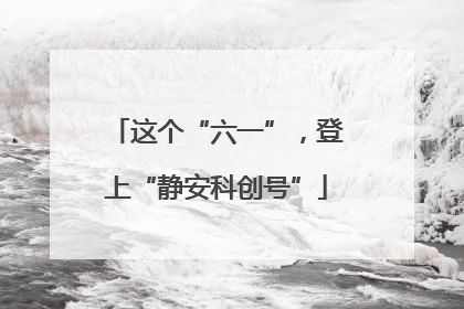 这个“六一”，登上“静安科创号”