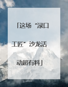 这场“渌口工匠”沙龙活动超有料