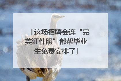 这场招聘会连“完美证件照”都帮毕业生免费安排了