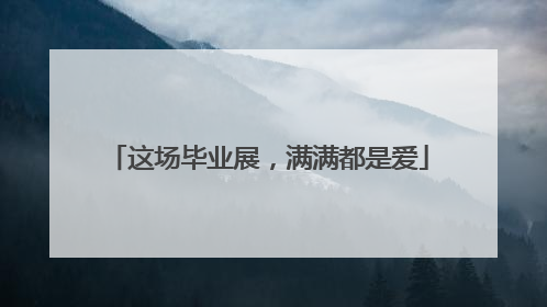 这场毕业展，满满都是爱