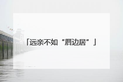 远亲不如“厝边居”