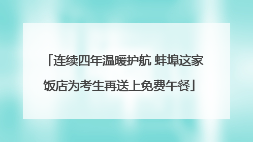 连续四年温暖护航 蚌埠这家饭店为考生再送上免费午餐