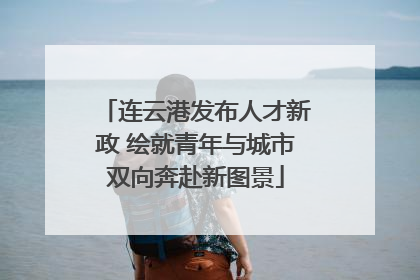 连云港发布人才新政 绘就青年与城市双向奔赴新图景