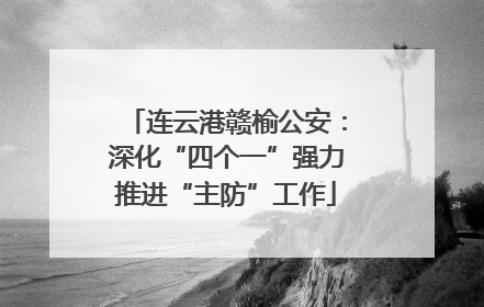 连云港赣榆公安：深化“四个一”强力推进“主防”工作