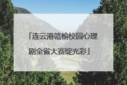 连云港赣榆校园心理剧全省大赛绽光彩