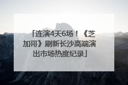 连演4天6场！《芝加哥》刷新长沙高端演出市场热度纪录