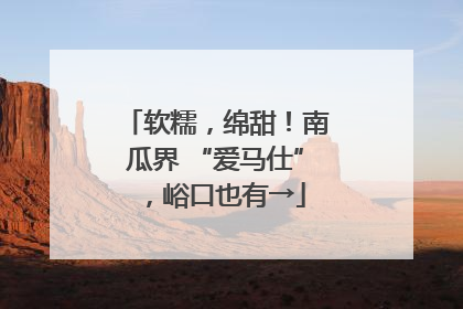 软糯，绵甜！南瓜界 “爱马仕”，峪口也有→