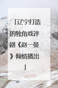 辽宁打造的独角戏评剧《赵一曼》倾情播出