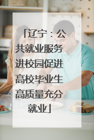 辽宁：公共就业服务进校园促进高校毕业生高质量充分就业