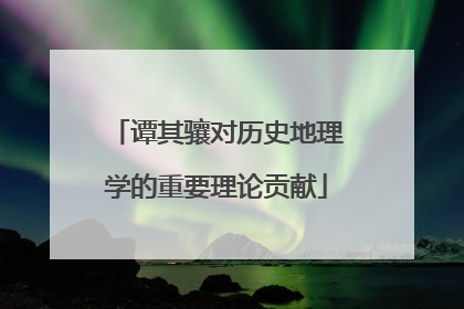 谭其骧对历史地理学的重要理论贡献