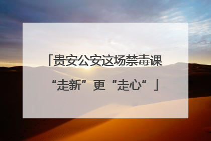 贵安公安这场禁毒课“走新”更“走心”