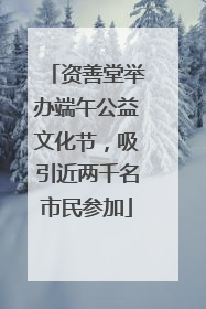资善堂举办端午公益文化节，吸引近两千名市民参加