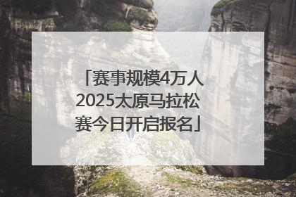 赛事规模4万人 2025太原马拉松赛今日开启报名