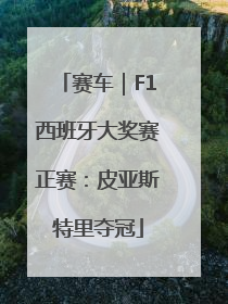 赛车｜F1西班牙大奖赛正赛：皮亚斯特里夺冠