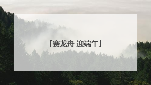 赛龙舟 迎端午