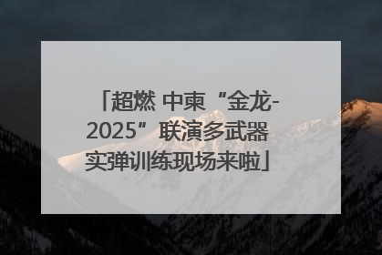 超燃 中柬“金龙-2025”联演多武器实弹训练现场来啦
