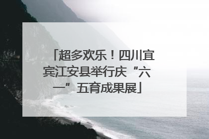 超多欢乐！四川宜宾江安县举行庆“六一”五育成果展