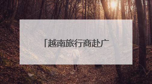 越南旅行商赴广西踩线 访胡志明旧居促旅游合作