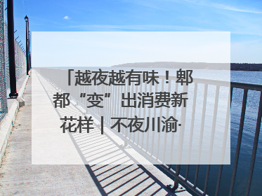 越夜越有味！郫都“变”出消费新花样｜不夜川渝·夜经济调研行