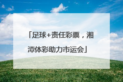 足球+责任彩票，湘潭体彩助力市运会