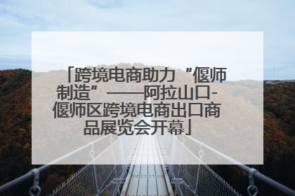 跨境电商助力“偃师制造”——阿拉山口-偃师区跨境电商出口商品展览会开幕