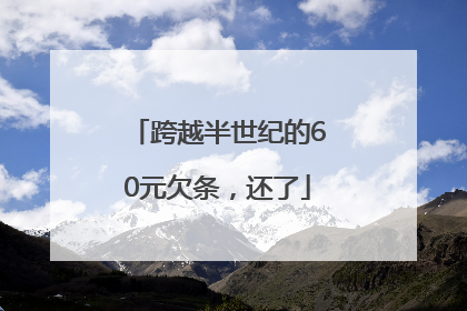 跨越半世纪的60元欠条，还了