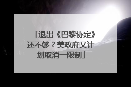 退出《巴黎协定》还不够？美政府又计划取消一限制