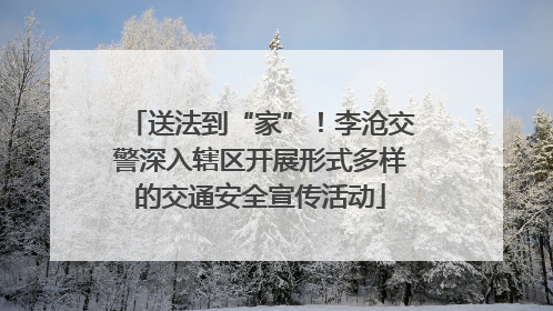 送法到“家”！李沧交警深入辖区开展形式多样的交通安全宣传活动