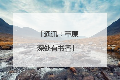 通讯：草原深处有书香