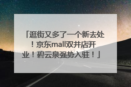 逛街又多了一个新去处！京东mall双井店开业！碧云泉强势入驻！